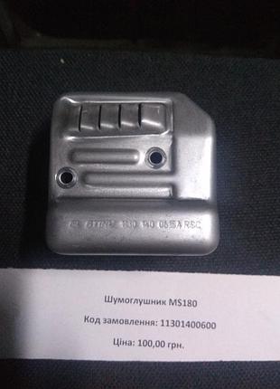 Шумоглушник бензопила ms 180