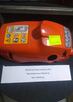 Крышка цилиндра бензопила husqvarna 240 (5765432-01)