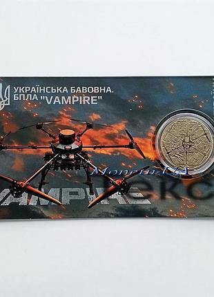 Монета українська бавовна бпла vampire нбу 2025 украинский хлопок вампир сув. уп. зсу 5 грн.