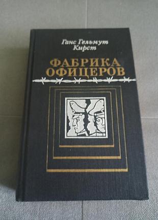 Ганс гельмут кирст фабрика офицеров, 1980 г.