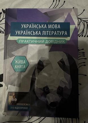 Довідник українська мова та література