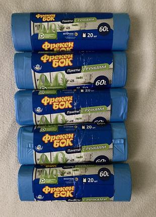 Пакеты для мусора фрекен бок с ручками. 60 л. 20 шт.