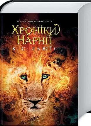 летописи нарной. полная история волшебного мира