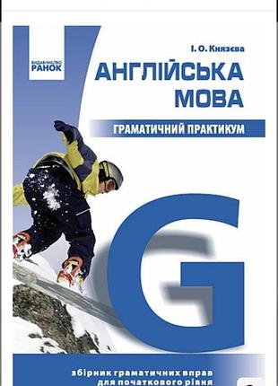 Книга, граматичний практикум англійська мова