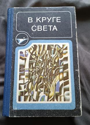 Книга в круге света советская фантастика сборник стругацкие ефремова громова днепров иванов