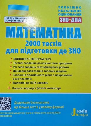 Руководство по математике для подготовки к изно/нмт – 2000 тестов
