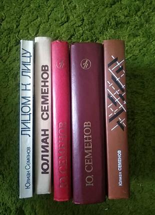 Юлиан семёнов 5 книг одним лотом