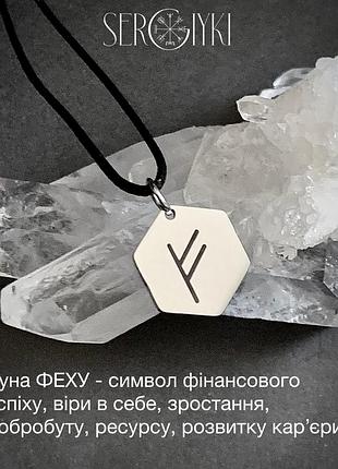 Кулон  руна феху - символ фінансового успіху, віри в себе, зростання, добробуту, ресурсу, розвитку