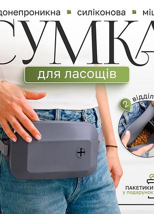 Силіконова сумка для ласощів та пакетів для собак пухнасте щастя для дресури та прогулянок,новинка