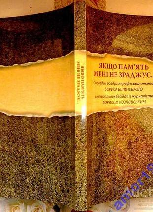 Якщо память мене не зраджує.   львів : афіша, 2015. – 248 с.  спогади і роздуми видатного професора-