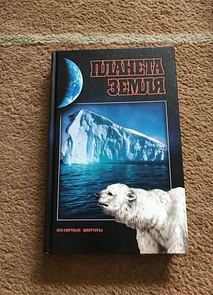 Планета земля. полярные широты. энциклопедия