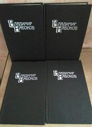 Владимир набоков собрание сочинений