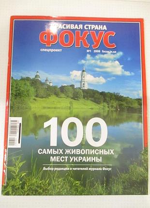 "фокус. красивая страна" 1, 2008 - 100 самых живописных мест украины