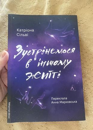 Катріна сільві, зустрінемося в іншому житті