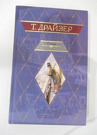 Стояк. драйзер