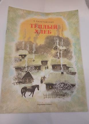 1987 к паустовский теплый хлеб