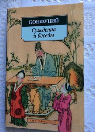 Когфуцій судження і бесіди