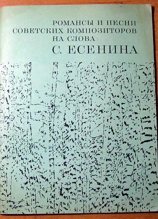 Песни и романсы советских композиторов на стихи с. есенина