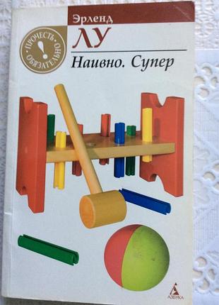 Ерленд лу наівно. супер