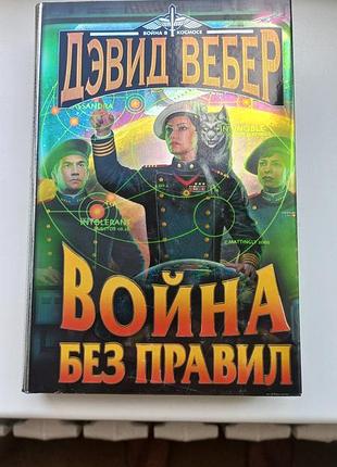Дэвид вебер. война без правил