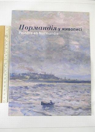 Нормандія у живописі