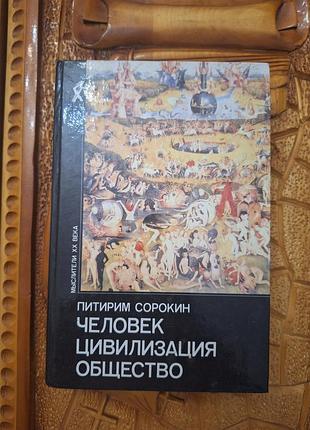 Пирим сорокин человек. цивилизация. общество. мыслители х века.