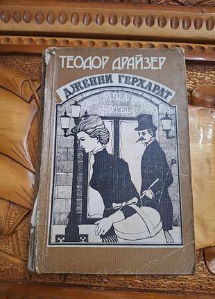 Теодор драйзер - дженни герхардт