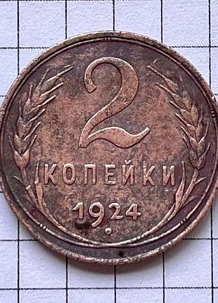 2 копейки ссср 1924. лмд с точкой. ребристый гурт