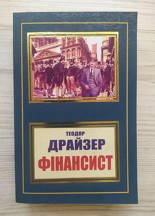 Теодор драйзер. фінансист