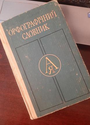Словарь орфографический, 1978 г в