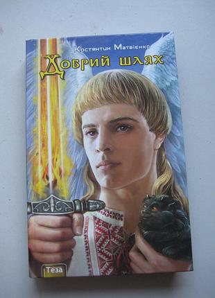 Константин матвиенко. " хороший путь"