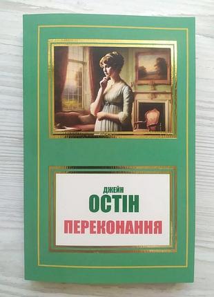 Джейн остін. переконання
