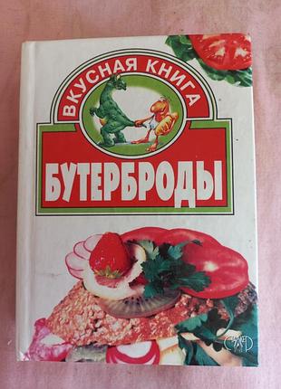 Книга "бутерброды"