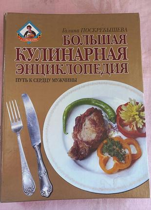 Книга "великая кулинарная энцеклопедия"