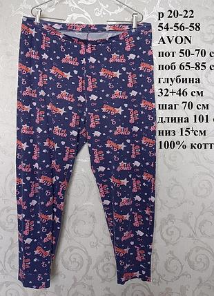 Р 20-22 / 54-56-58 легкие домашние пижамные брюки хлопок трикотаж в принт avon