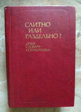 "слитно или раздельно"  словарь