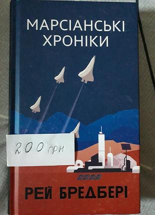 Книга марсианские хроники. автор рей бредбери