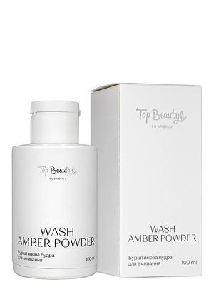 Бурштинова "ензимна" пудра для вмивання top beauty wash amber powder 100 мл