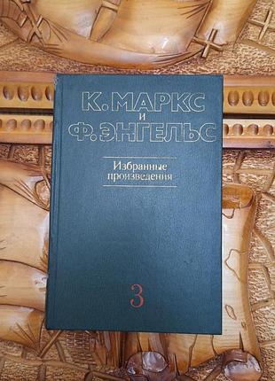 К.маркс и ф.энгельс - избранные произведения том 3 1983
