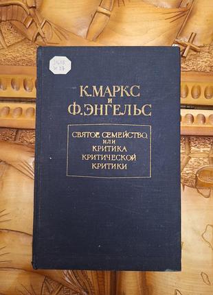 К.маркс и ф.энгельс - святое семейство и критика критической критики