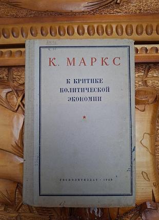 К.маркс - к критике политической экономии 1949