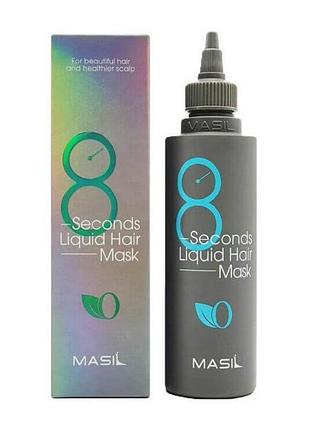 Экспресс- маска для объема волос
masil 8 seconds liquid hair mask 200 мл..
