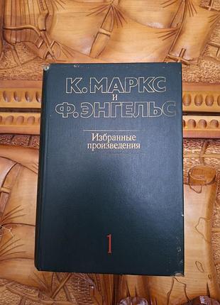 К.маркс и ф.энгельс - избранные произведения том 1 1983