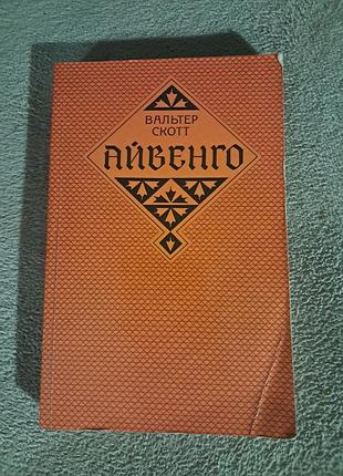 Вальтер скотт "айвенго "