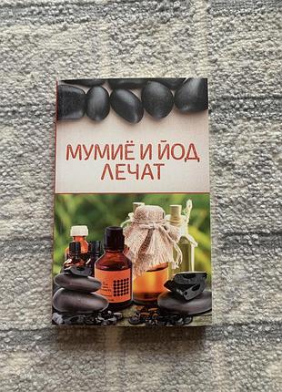 Книга мумие и йод лечат
