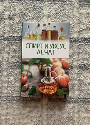 Книга спирт и уксус лечат