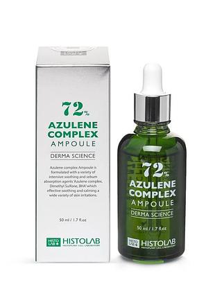 Histolab azulene complex ampoule 72% к - онцентрат з комплексом азулену 72% для проблемної та жирної шкіри