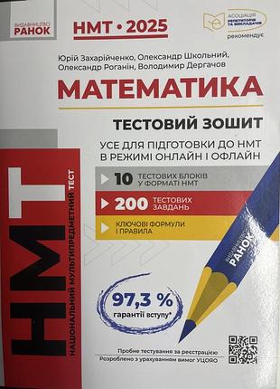 Зошит для підготовки до нмт з математики(2025/2026)