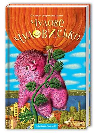 Книга для дітей чудове чудовисько, сашко дерманський, книга 1