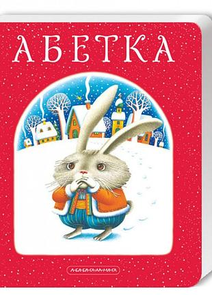 Книга азбука. а-ба-ба-га-ла-ма-га (на украинском языке)